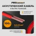 Кабель акустический 2х0,25 мм2, красно-черный, 100 м