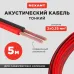 Кабель акустический 2х0.35 кв.мм красно-черный,5 м, REXANT