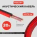 Кабель акустический 2х0.75 мм2 красно-черный 20 м