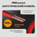 Кабель акустический ШВПМ 2х0.75 кв.мм красно-черный 100 м