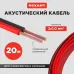 Кабель акустический  2х1.00 мм красно-черный. мини-бухта 20 м, REXANT