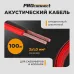Кабель акустический 2х1 мм2, красно-черный, 100 м