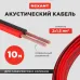 Кабель акустический 2х1.50 кв.мм красно-черный,10 м, REXANT