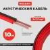 Кабель акустический 2х2.50 кв.мм красно-черный,10 м, REXANT