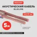 Кабель акустический 2х0.75 кв.мм прозрачный BLUELINE,5 м, REXANT