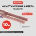 Кабель акустический 2х0.75 мм прозрачный BLUELINE. мини-бухта 10 м,