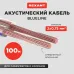 Кабель акустический 2х0.75 кв.мм, прозрачный BLUELINE, 100 м, REXANT