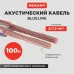 Кабель акустический 2х1.5 мм2, прозрачный BLUELINE, 100 м