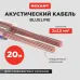 Кабель акустический 2х2.50 мм прозрачный BLUELINE. мини-бухта 20 м,