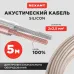 Кабель акустический 2х2.50 мм прозрачный SILICON. мини-бухта 5 м,