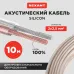 Кабель акустический 2х2.50 мм прозрачный SILICON. мини-бухта 10 м,