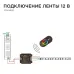 Контроллер RGB 12/24В, 288/576 Вт, 3 канала по 8А, пульт сенсорный (без батареек)