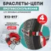 Цепи (браслеты) противоскольжения для легковых авто (колеса 165-205 мм), к-т 6 шт.,