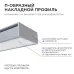 Профиль алюминиевый для светодиодной ленты, анодированный, П-образный , накладной, серебро, 15.2х6 мм, 2 м, ширина ленты до 10 мм, рассеиватель бе
