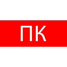 Пиктограмма Пожарный кран320х120мм для EXIT SAFEWAY-40