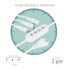 Разветвитель сетевой для линейных светильников ЭРА 3х IEC C5 3pin+timer на 3 точки с таймером 4, 8, 12H 2м