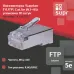 Коннекторы 8P8C F/UTP Cat.5e (RJ-45) (100 pcs)