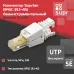 Коннектор 8P8C U/UTP Cat.5e (RJ-45) безынструментальный