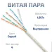 Витая пара UTP (U/UTP), категория 5e, 4 пары (24 AWG), одножильный, нг(А)-LSLTx, серый (25 м)