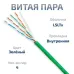Витая пара UTP (U/UTP), категория 5e, 4 пары (24 AWG), одножильный, нг(А)-LSLTx, зеленый (20 м)