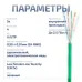 Витая пара UTP (U/UTP), категория 5e, 4 пары (24 AWG), одножильный, нг(А)-LSLTx, зеленый (20 м)