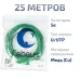 Витая пара UTP (U/UTP), категория 5e, 4 пары (24 AWG), одножильный, нг(А)-LSLTx, зеленый (25 м)