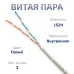 Витая пара UTP (U/UTP), категория 5e, 2 пары (24 AWG), одножильный, серый LSZH, нг(А)-HF, (50 м)