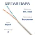 Витая пара UTP (U/UTP), категория 5e, 2 пары 0,48 мм (24 AWG), одножильный, PVC нг(А)-LS, серый (50 м)
