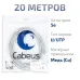 Витая пара UTP (U/UTP), категория 6, 4 пары (23 AWG), одножильный, LSZH нг(А)-HF, серый (20 м)