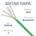 Витая пара UTP (U/UTP), категория 6, 4 пары (23 AWG), одножильный, нг(А)-LSLTx, зеленый (50 м)