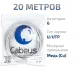 Витая пара UTP (U/UTP), категория 6, 4 пары (23 AWG), одножильный, нг(А)-LSLTx, серый (20 м)