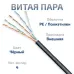 Витая пара UTP (U/UTP), категория 5e, 4 пары (24 AWG), одножильный, для внешней прокладки, PE-UV (20 м)