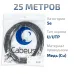 Витая пара UTP (U/UTP), категория 5e, 4 пары (24 AWG), одножильный, для внешней прокладки, PE-UV (25 м)