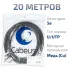 Витая пара UTP (U/UTP), категория 5e, 4 пары (24 AWG), одножильный, для внешней прокладки, PE-UV (20 м)