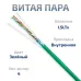 Витая пара экранированная FTP (F/UTP), категория 5e, 4 пары (24 AWG), одножильный, зеленый, экран - фольга, нг(А)-LSLTx, (20 м)