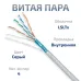 Витая пара экранированная FTP (F/UTP), категория 5e, 4 пары (24 AWG), одножильный, серый, экран - фольга, нг(А)-LSLTx, (20 м)