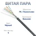 Витая пара экранированная FTP (F/UTP), категория 5e, 4 пары (24 AWG), одножильный, экран - фольга, для внешней прокладки, PE-UV (25 м)