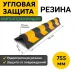 Демпфер угловой резиновый ДУ 755х115