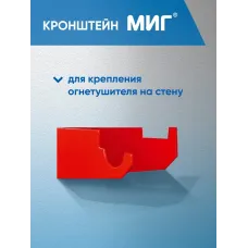 Кронштейн МИГ