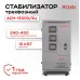 Стабилизатор трехфазный АСН-15000/3-Ц