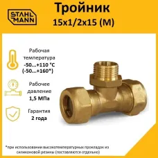Тройник (M) 15х1/2х15 EF