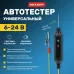 Автотестер универсальный черный (ИГЛА)