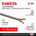 Акустический кабель ЭРА 2х1,0 мм2 прозрачный 100 м