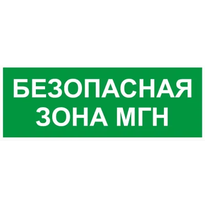 Самоклеящаяся этикетка ЭРА INFO-SSA-124 330х120мм Безопасная зона МГН SSA-101/DPA-301