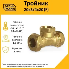 Тройник (F) 20х3/4х20 EF