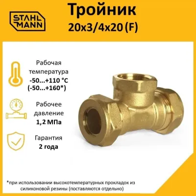 Тройник (F) 20х3/4х20 EF