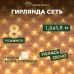 Гирлянда Сеть 1,5х1,5 м, прозрачный ПВХ, 150 LED тёплый белый