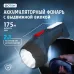 Фонарь аккумуляторный светодиодный ''ФОТОН'' РМ- 5000 (3W)
