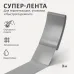 Универсальная клеящая супер-лента ''КОНТАКТ ДОМ'', 3 м, серая