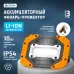 Фонарь-прожектор рабочий аккумуляторный светодиодный ''ФОТОН'' WPВ-4600 (10W)